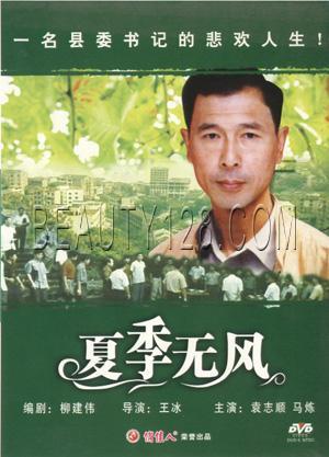 夏季 無風(fēng)(全集)