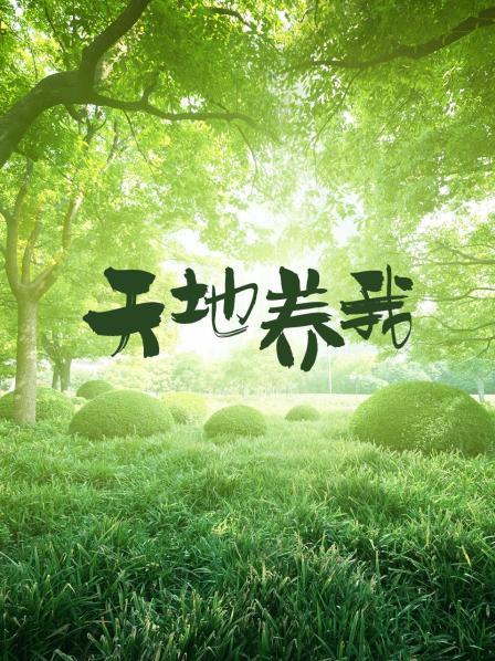 天地養(yǎng)我(全集)