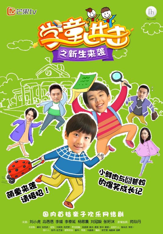 學(xué)童進(jìn)擊之新生來(lái)襲(全集)