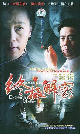 終極解密(全集)