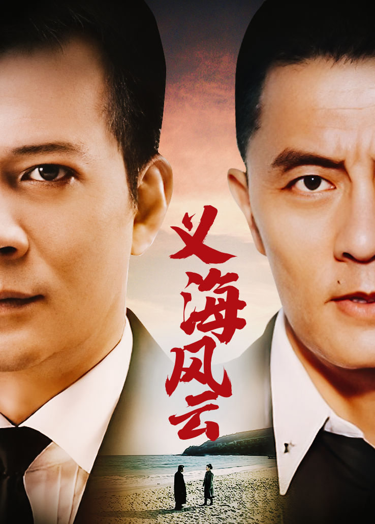 義海風云(全集)