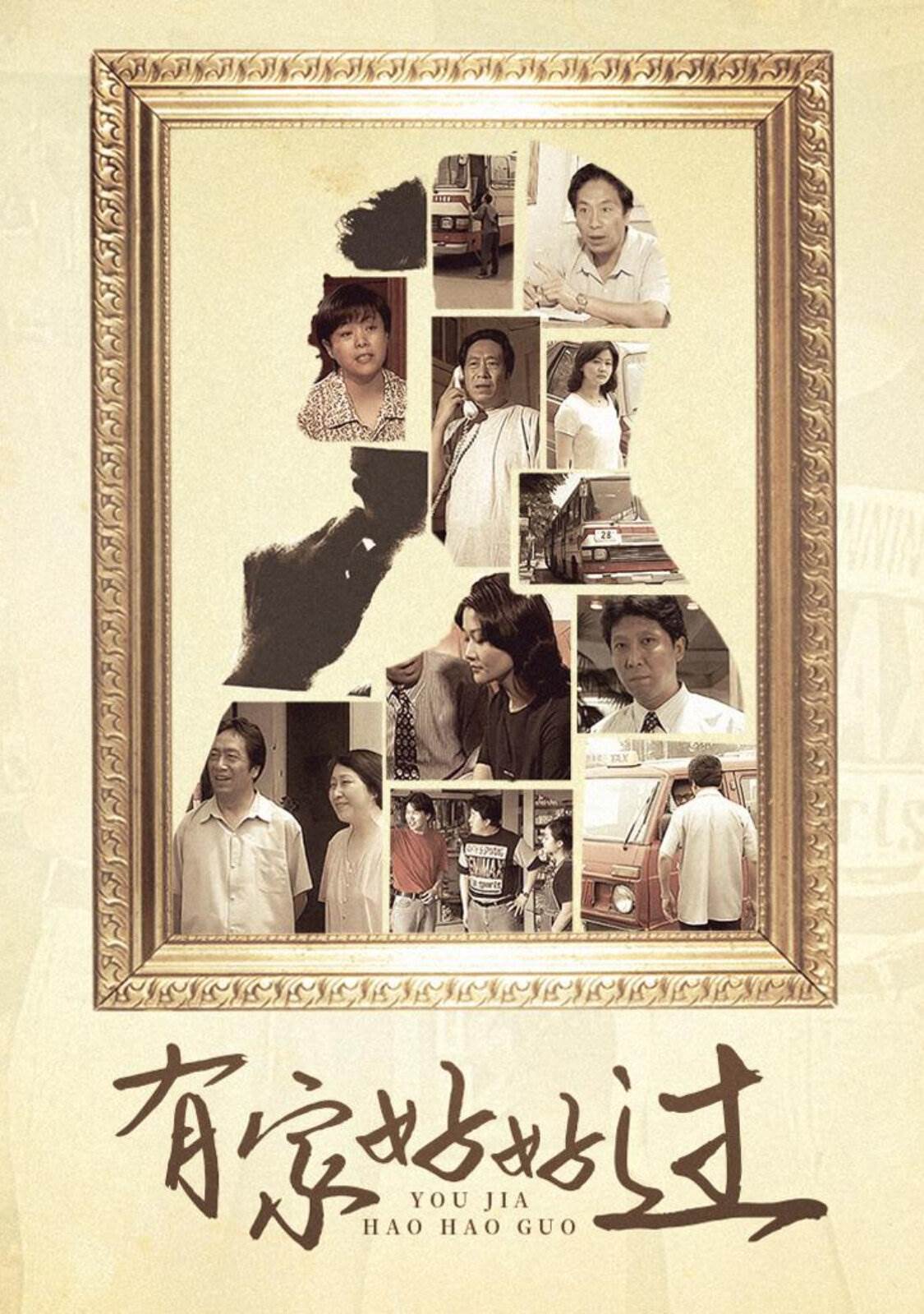 有家好好過(guò)(全集)