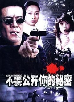 不要公開你的秘密(全集)