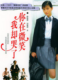 你在微笑我卻哭了(全集)