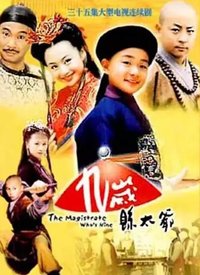 九歲縣太爺(全集)