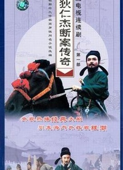 狄仁杰斷案傳奇 第一部(全集)