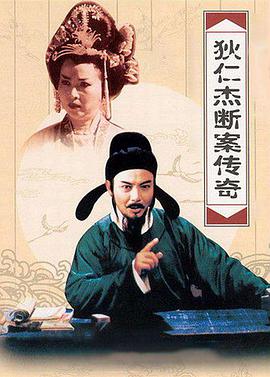 狄仁杰斷案?jìng)髌?第二部(全集)