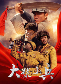 大號(hào)小兵(全集)