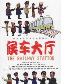 候車(chē)室的故事(全集)