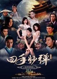 四手妙彈(全集)