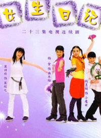女生日記(全集)