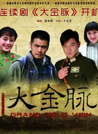 大金脈(全集)