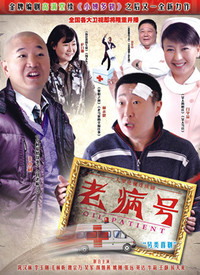 老病號(全集)