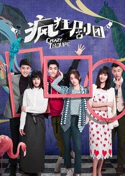 瘋狂劇團(全集)