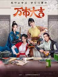 萬市大吉(全集)
