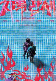 地獄萬歲(全集)