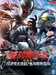 亞刻奧特曼大電影超次元大決戰(zhàn)！光與暗的亞刻(全集)