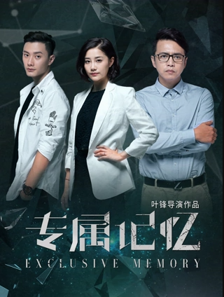 專屬記憶(全集)