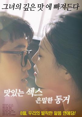 美味的性愛，隱秘的同居