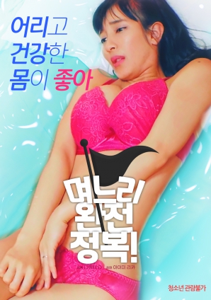 兒媳完全征服！