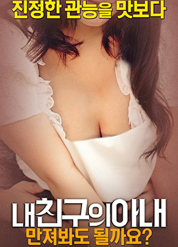 我朋友的妻子：我可以摸一下嗎？