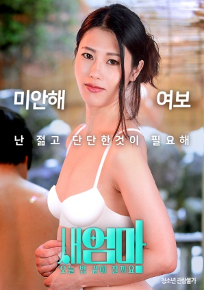 繼母，今晚我們一起睡好嗎？