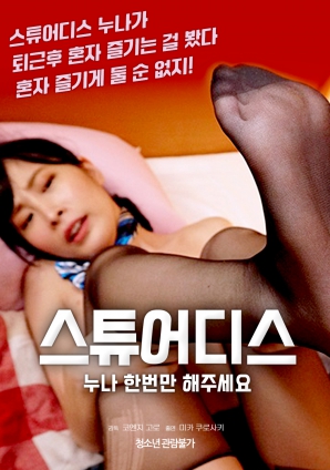 空姐姐姐，請只做一次