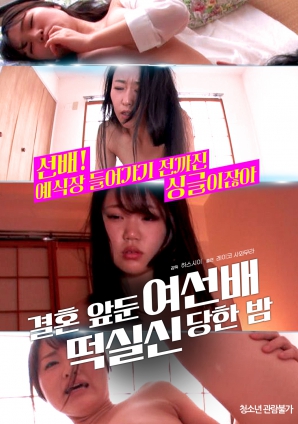 婚前一晚，女長輩暈倒