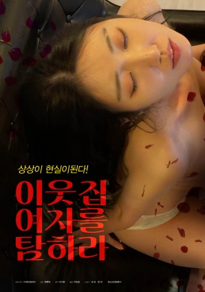 垂涎鄰家女孩！