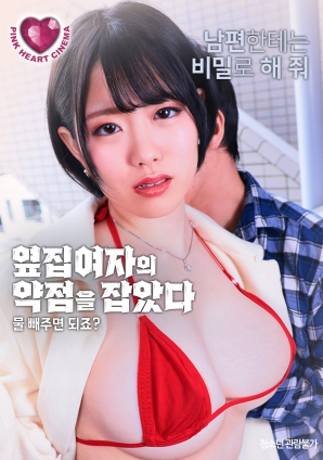 抓住了隔壁女人的把柄：幫我放水就行，對(duì)吧？