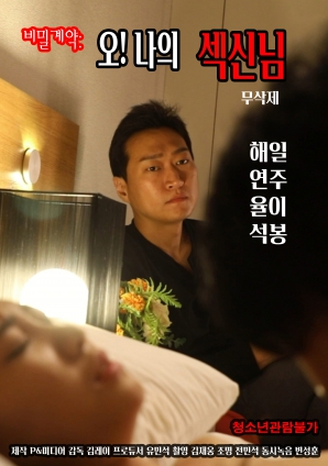 秘密契約：哦！我的性愛之神