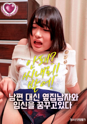 夢想著與隔壁的男人懷孕，而不是自己的丈夫