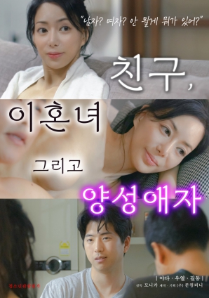 朋友、前妻和雙性戀者