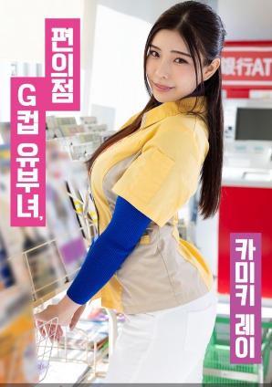 便利店G罩杯人妻，神木麗