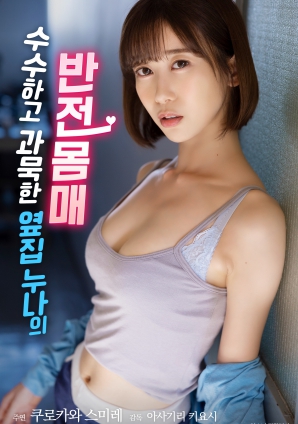 低調(diào)寡言的鄰家姐姐，隱藏的火辣身材