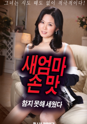 抵擋不住繼母手上的誘惑，勃起了