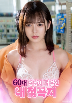 遭60歲店長玩弄的敏感乳頭