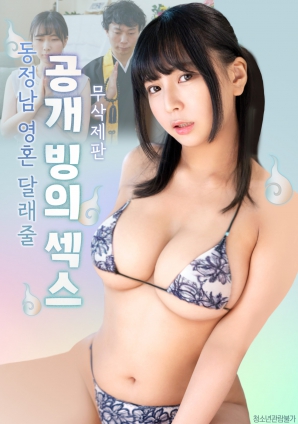 公開的附身性愛，用來安慰童貞男的靈魂