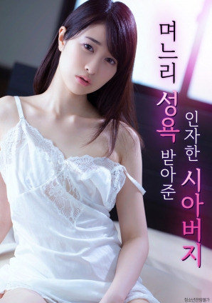 善良的岳父，接受兒媳的性欲