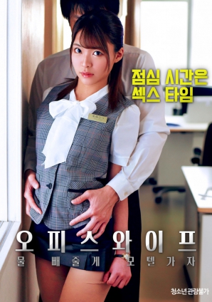 辦公室人妻，去旅館泄火