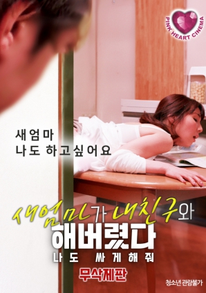 禁忌之間：繼母、朋友與我