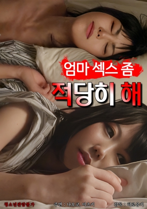 媽媽，別太縱欲了