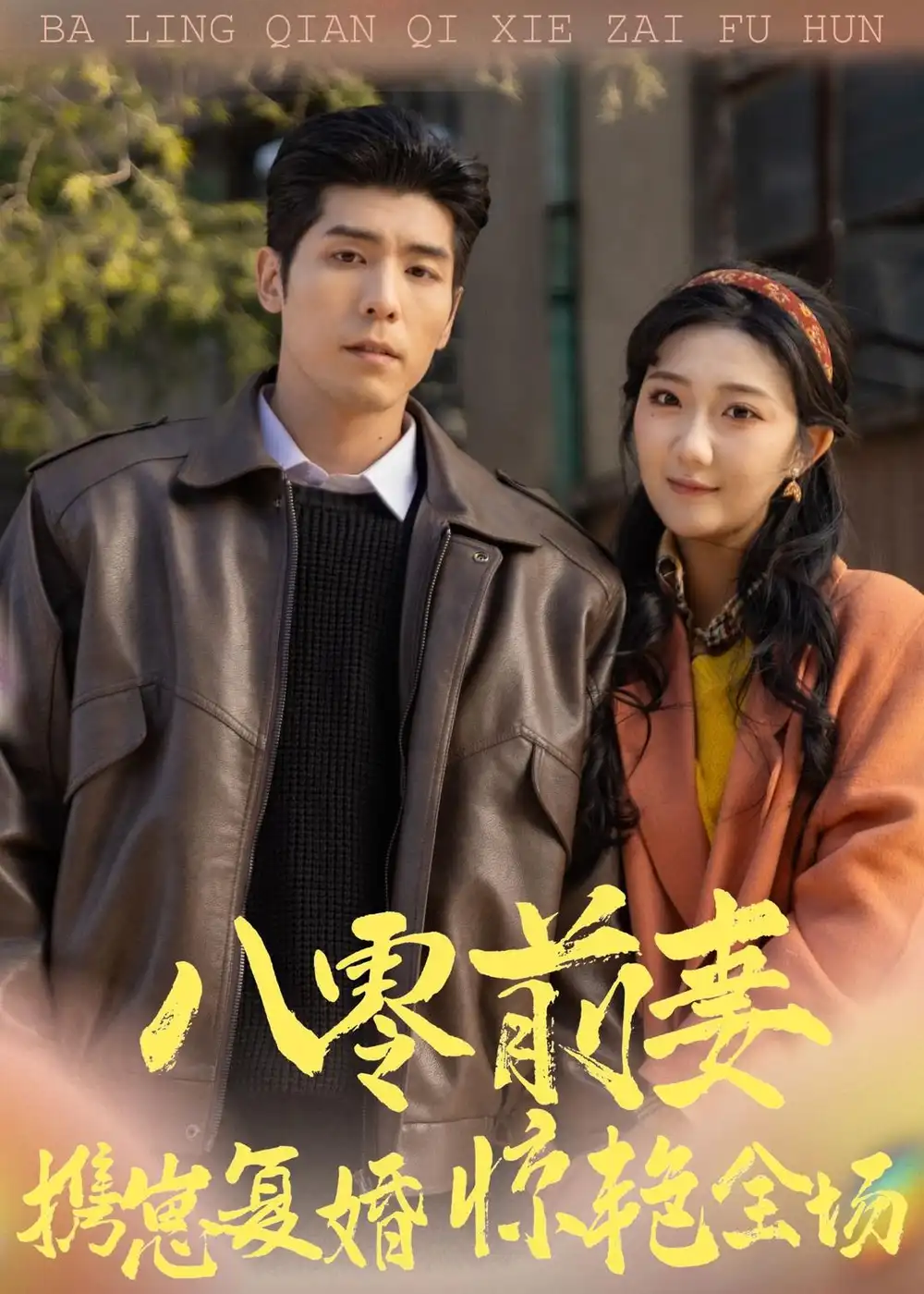 八零前妻，攜崽復(fù)婚驚艷全場(chǎng)(全集)