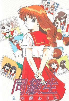 同級生 夏天結(jié)束時(全集)