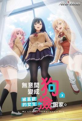 無意間變成狗，被喜歡的女生撿回家。(全集)
