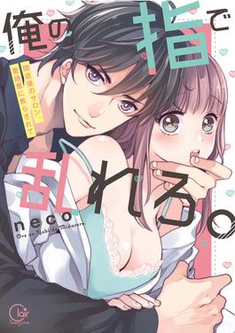 用我的手指來(lái)擾亂吧。 ～在打烊后僅剩兩人的沙龍…～(全集)