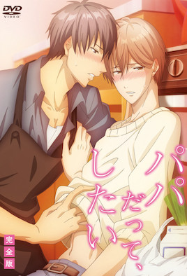 就算是爸爸、也想做(全集)