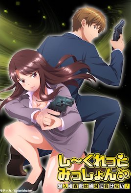 秘密任務(wù)～潛入搜查官絕對不會輸！～(全集)