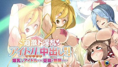 過激淫亂偶像組合中出祭！被爆乳人氣偶像們懇求受精(全集)