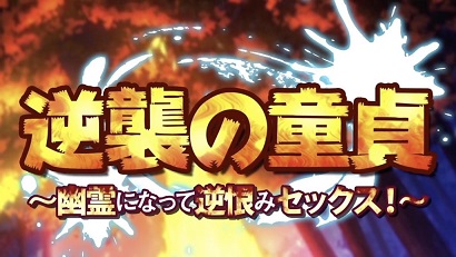 處男的逆襲~變成幽靈之后的報(bào)復(fù)做愛(全集)